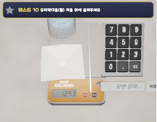 용해 전과 후의 무게 비교하기