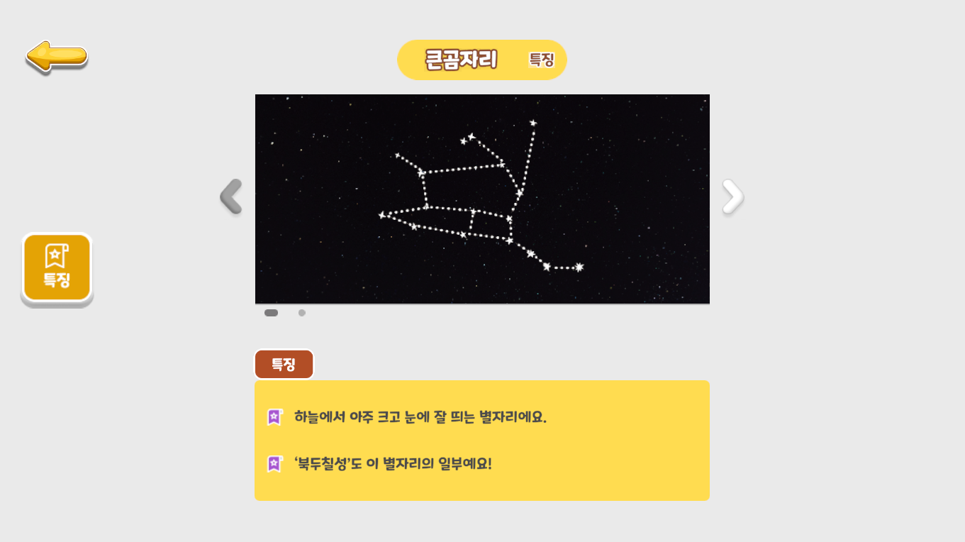 북극성 주변의 별자리를 찾아라!